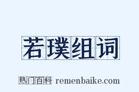 若璞组词是什么意思的图片